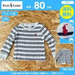 【ラルフローレン】(80cm)リユース品:ベビー 長袖Tシャツ ボーダー柄