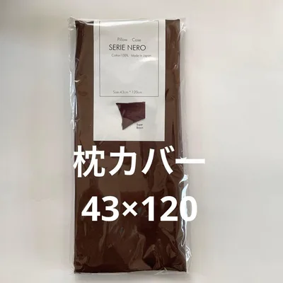 枕カバー 訳あり 1206 43×120㌢ 国産 綿100%