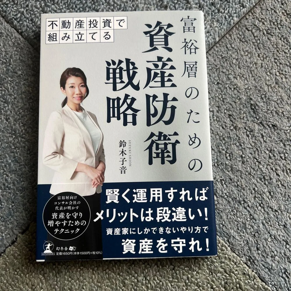 不動産投資で組み立てる 富裕層のための資産防衛戦略
