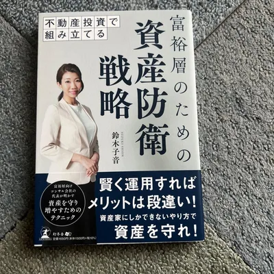 不動産投資で組み立てる 富裕層のための資産防衛戦略