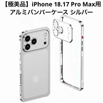 【極美品】iPhone 17/18 Pro Max専用 アルミバンパーケース