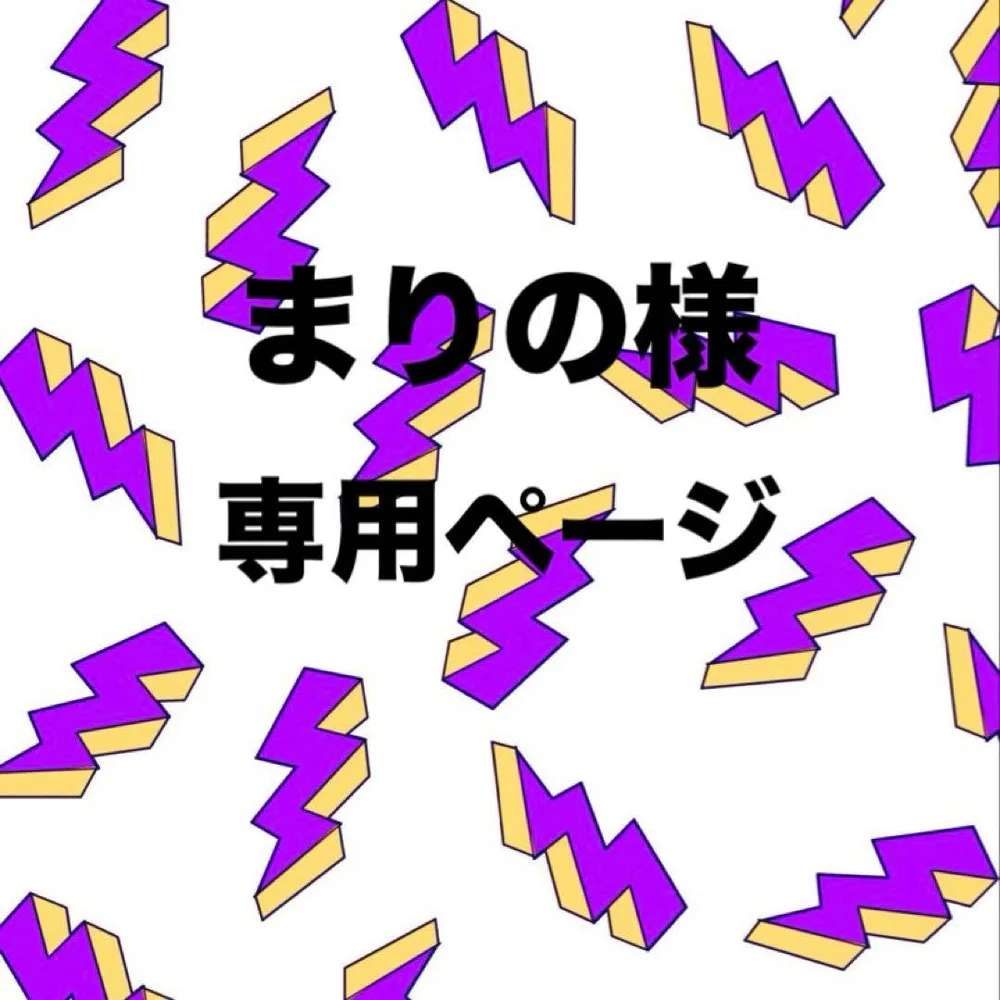 まりの様 専用ページ