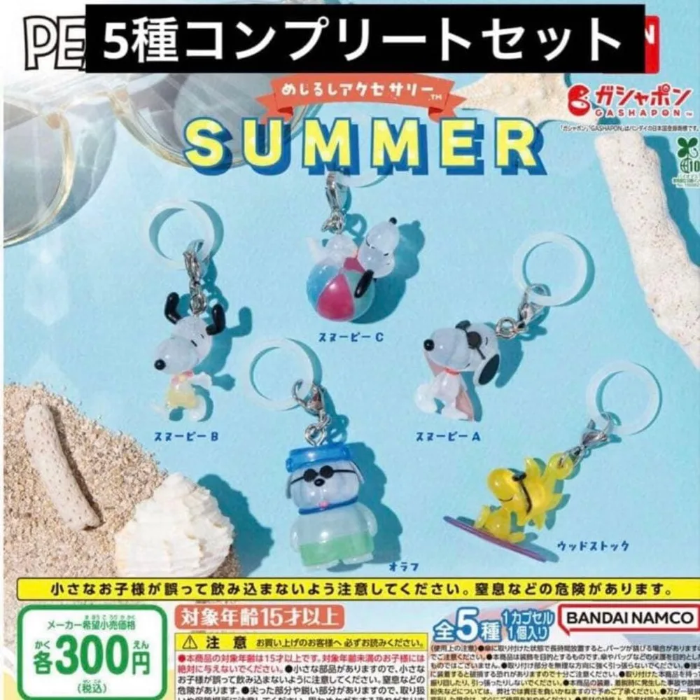 スヌーピー めじるしアクセサリー SUMMER コンプリート 5点 ガチャ