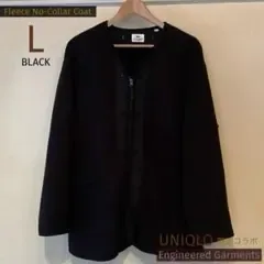 ユニクロ×エンジニアードガーメンツ フリースノーカラーコート 黒 L 状態◎
