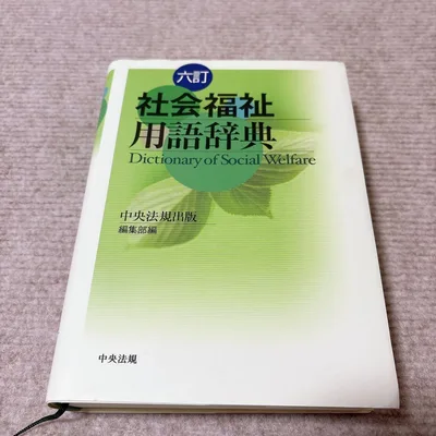 社会福祉用語辞典 六訂