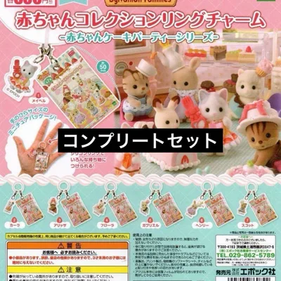 シルバニアファミリー赤ちゃんコレクションリングチャーム赤ちゃんケーキパーティー