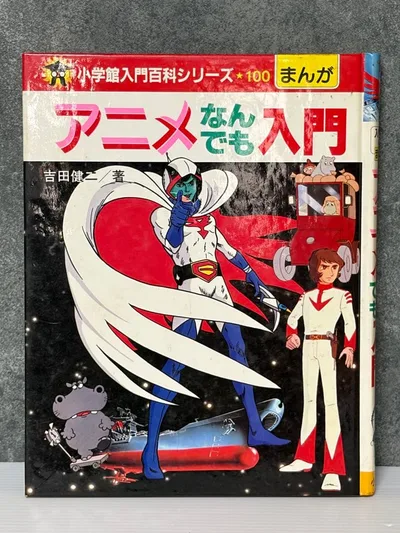 【希少品】小学館入門百科シリーズ100 アニメなんでも入門 吉田健二 著
