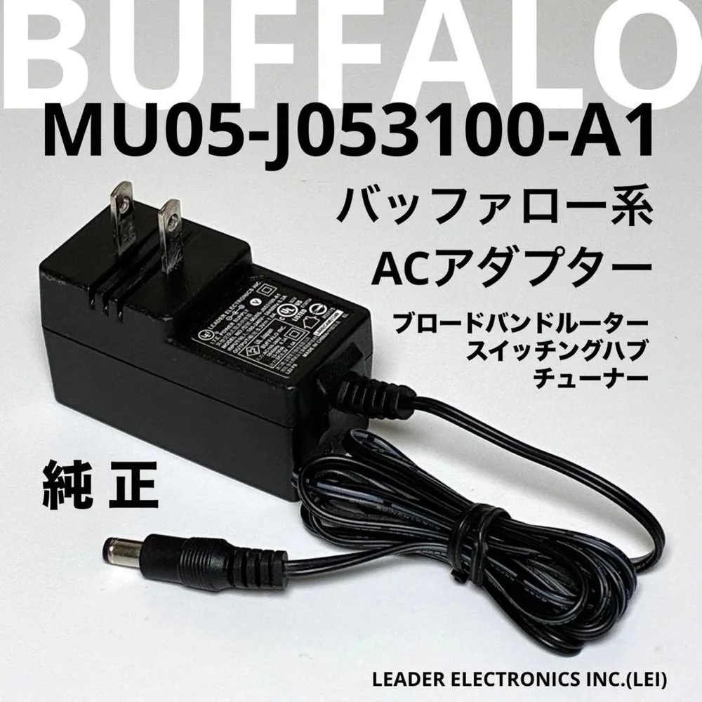 バッファロー ACアダプタ MU05-J053100-A1 ネットワーク機器対応