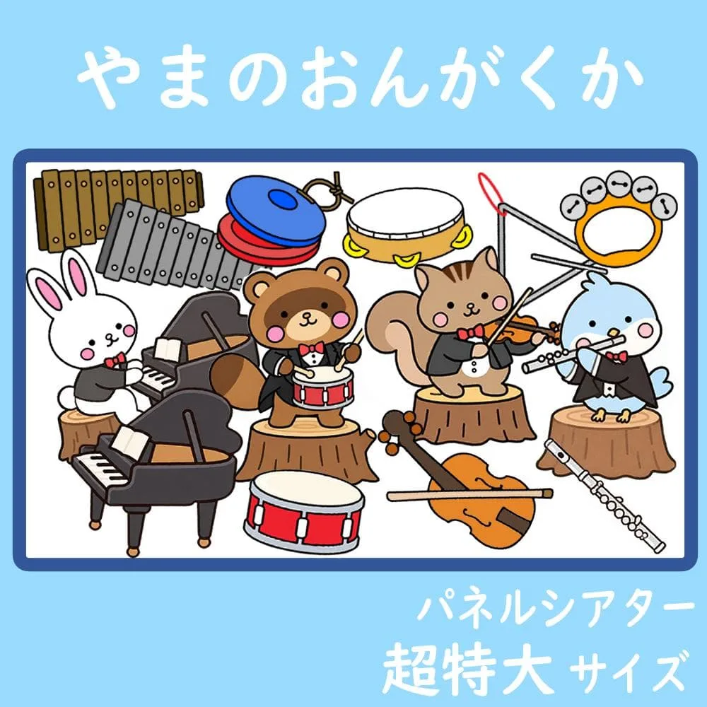 パネルシアター 超特大サイズ やまのおんがくか 山の音楽家 保育