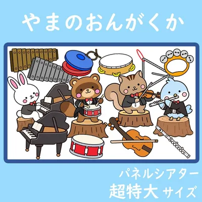 パネルシアター 超特大サイズ やまのおんがくか 山の音楽家 保育