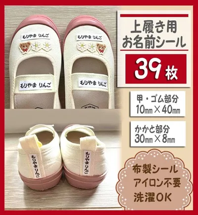 上履き用 ホワイトお名前シール2種類 アイロン不要 布製 39枚