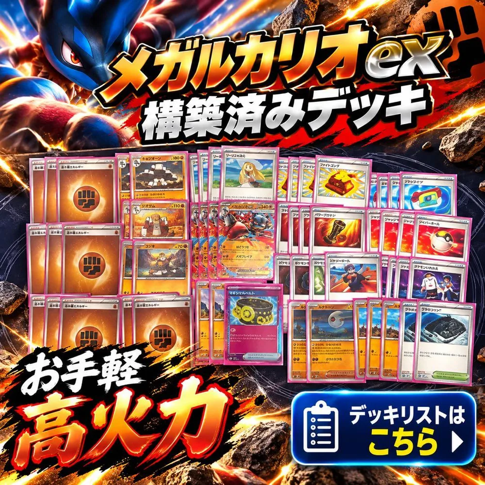 メガルカリオex 構築済みデッキ 60枚 スリーブ付き