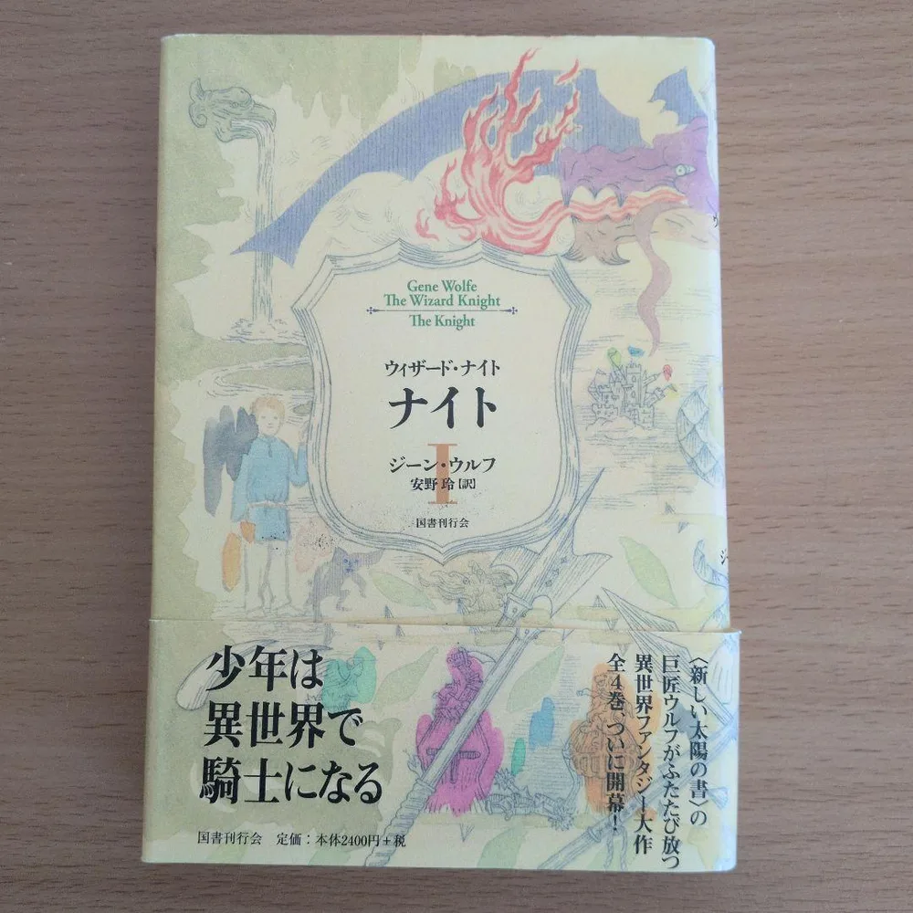 ウィザード・ナイト ジーン ウルフ 国書刊行会 初版 Wizard Knight