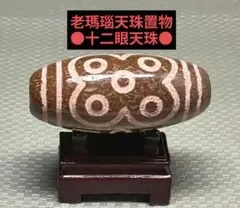 №2354 老瑪瑙天珠置物 十二眼天珠 彫刻 台座付き