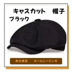 ✨キャスケット メンズ 帽子 ハンチング キャップ 黒 シンプル カジュアル