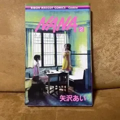 NANA 第2巻 矢沢あい