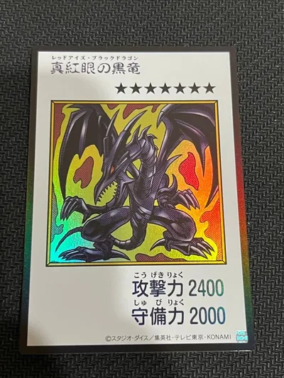 遊戯王 真紅眼の黒竜