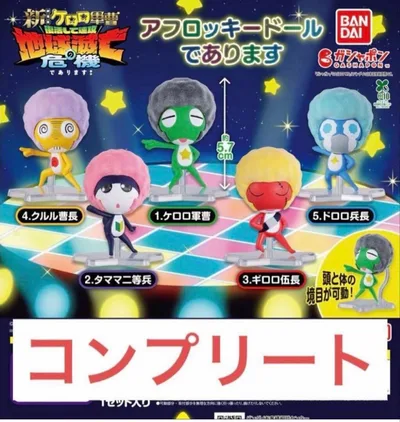 ケロロ軍曹 アフロッキードールであります 全5種 コンプリートセット⑥