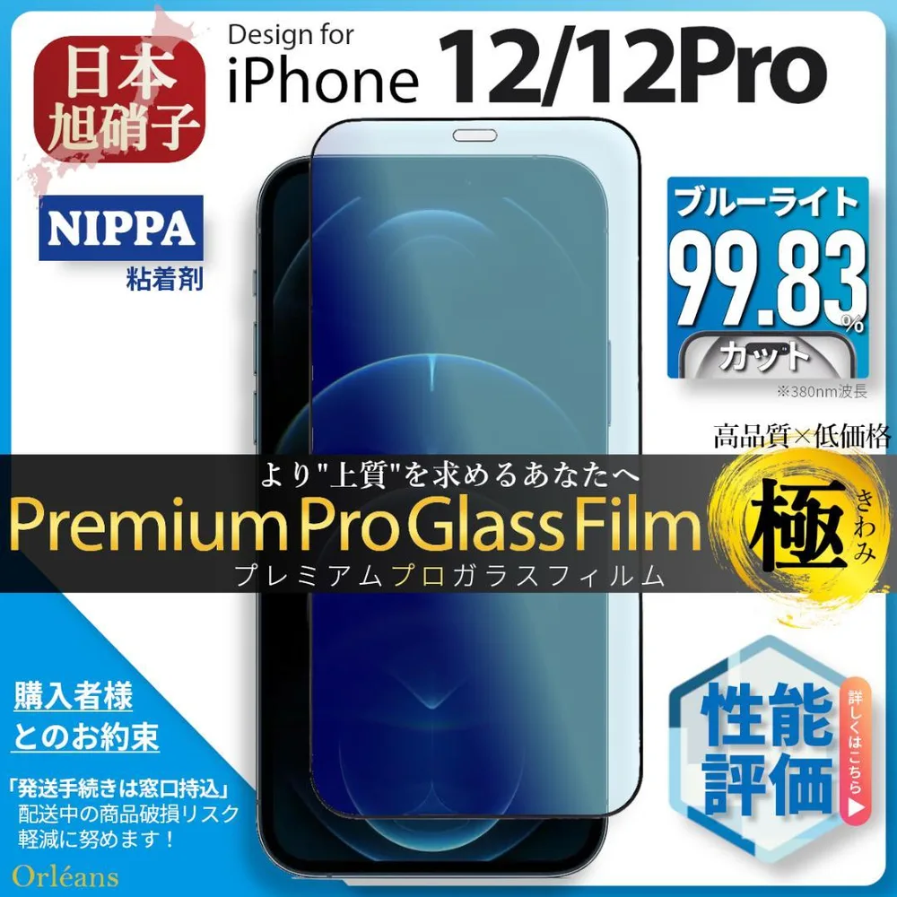 iPhone12 Pro 12Pro ブルーライトカト ガラスフィルム 旭硝子