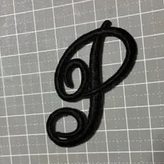 アルファベット P 刺繍アイロンワッペン