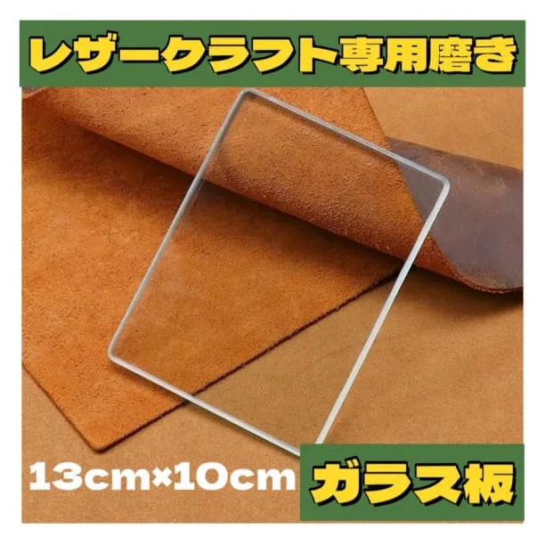 ★レザークラフト 磨きガラス板 厚み8mm磨き板 革床面磨き 裏面処理