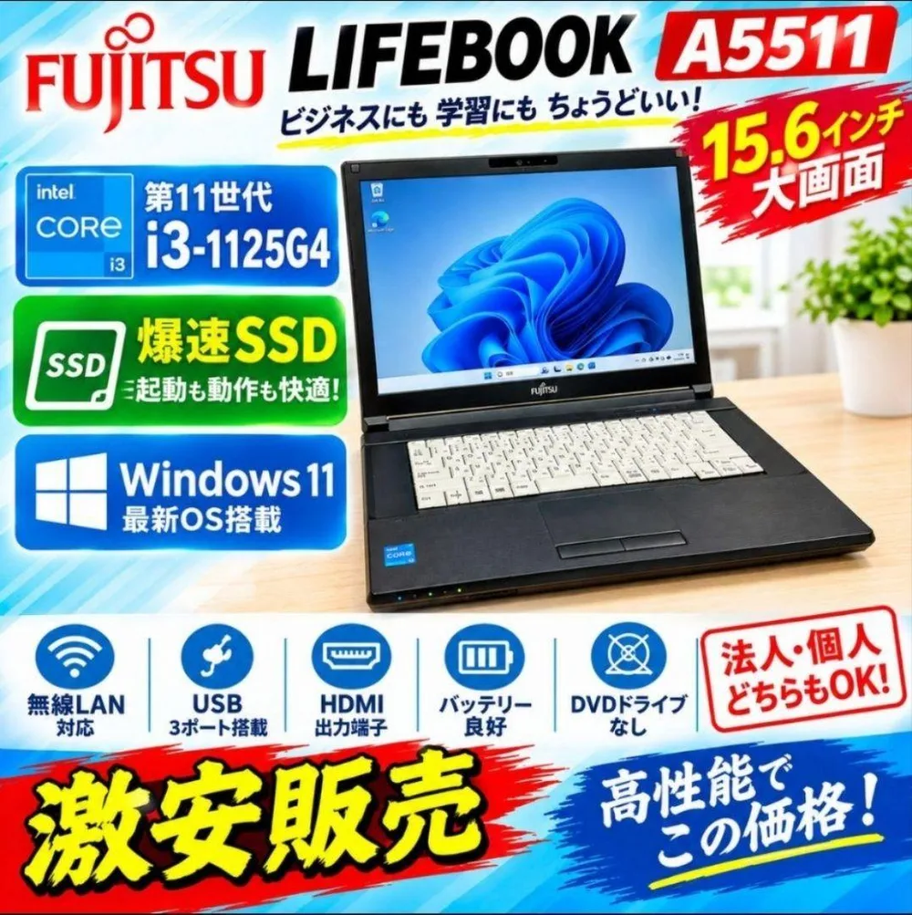 激安PC 富士通 i3 11世代 大画面 爆速SSD搭載 Windows11
