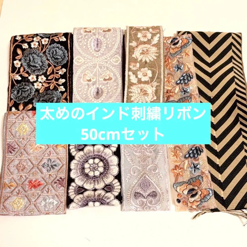 インド刺繍リボン 8種セット ハンドメイド 手芸素材 まとめ売り
