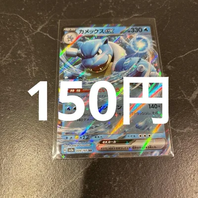 カメックスex RR 009/165 ポケモンカード 在庫1