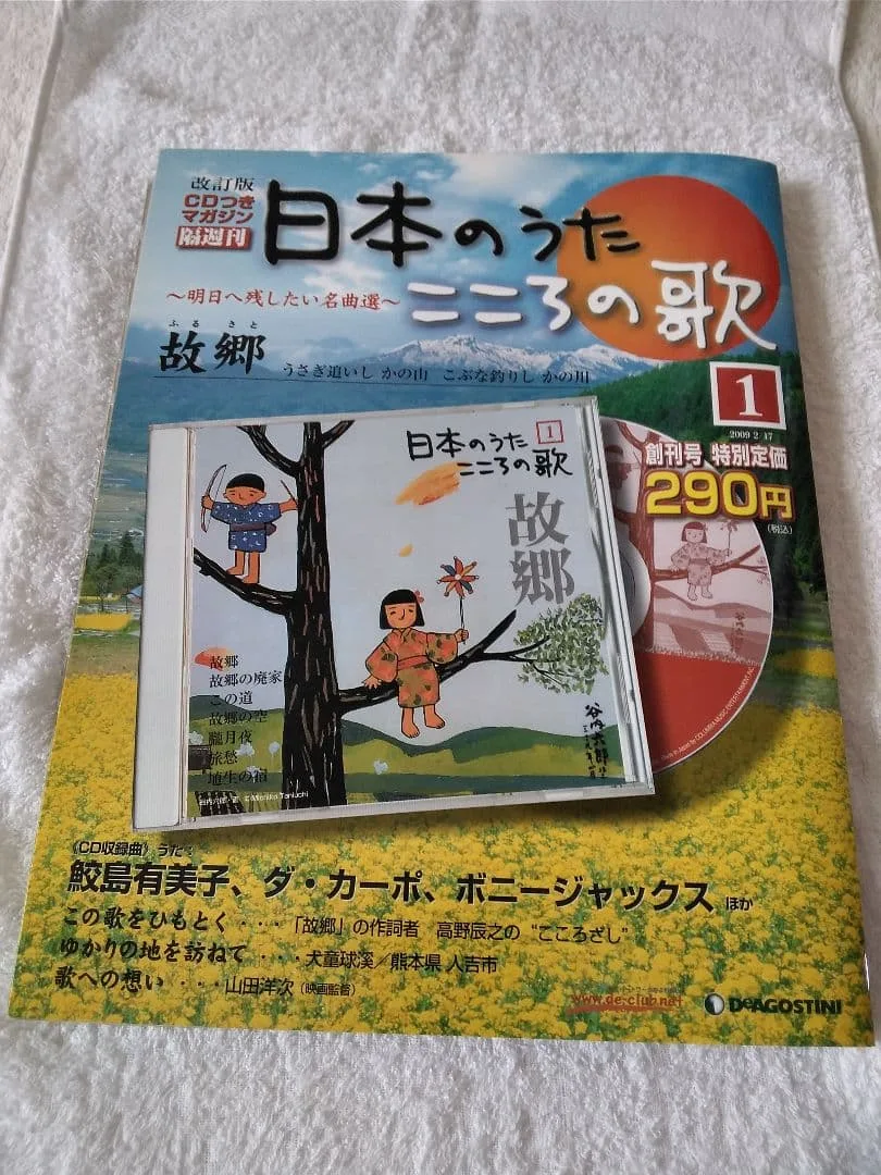 ซีดี DeAgostini Japanese Song Heart Song 1 บ้านเกิด