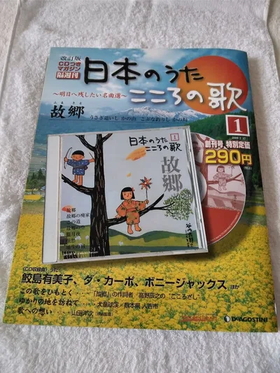 ซีดี DeAgostini Japanese Song Heart Song 1 บ้านเกิด
