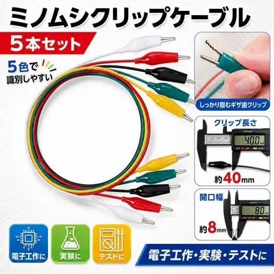 ミノムシクリップ テストコード ケーブル 5色5本 約48cm 導通確認済