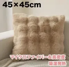 クッションカバー ラビットファー調 45×45cm コーヒー 抗菌防臭 ふわふわ
