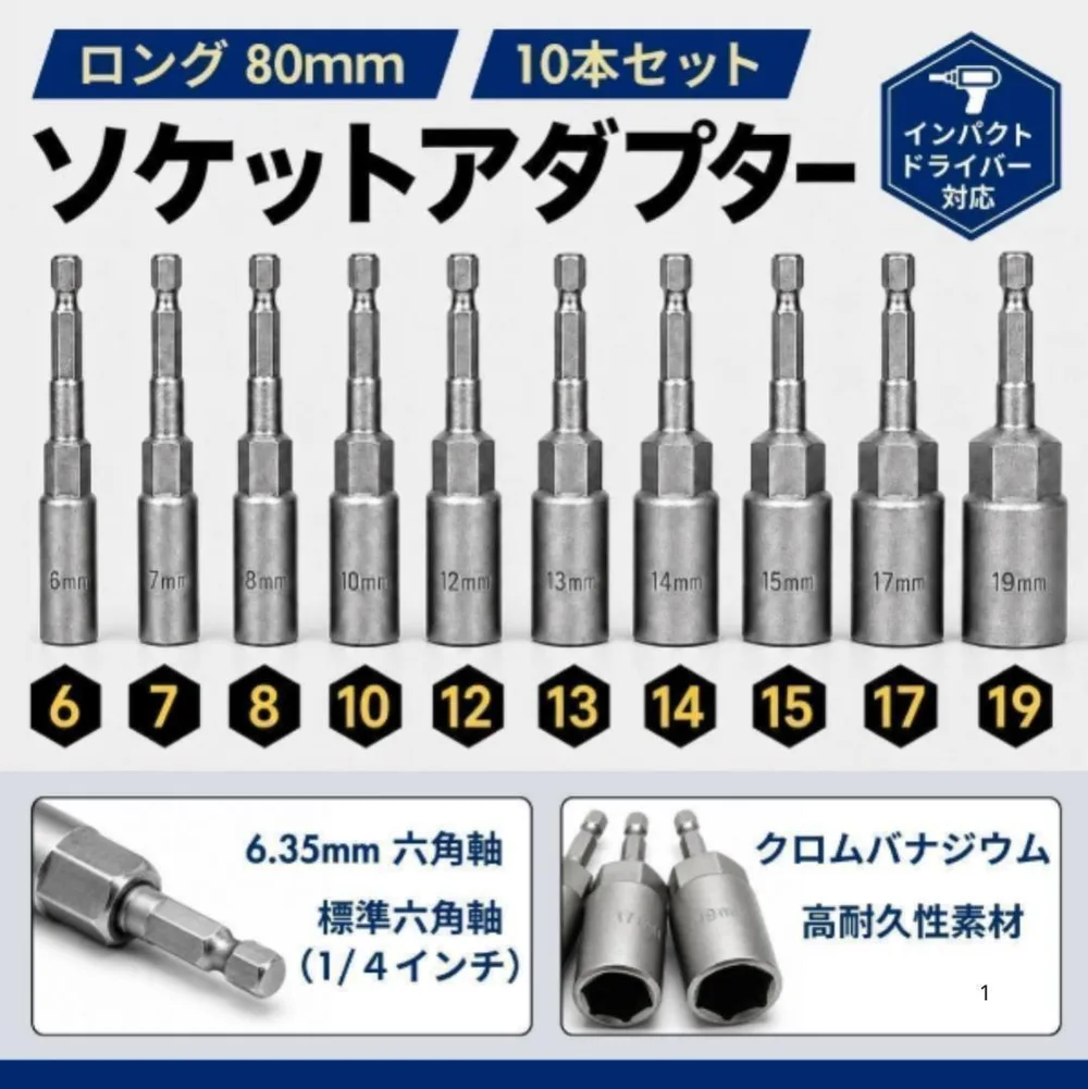 ソケット アダプター ロング 10本 マキタ 80mm 六角軸 6.35 ビット