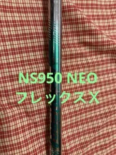 NS950 NEO シャフト単品 フレックスX