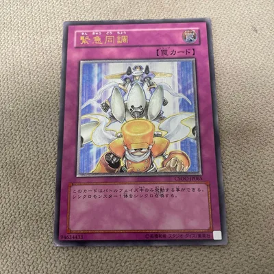 遊戯王 緊急同調 CSOC-JP065