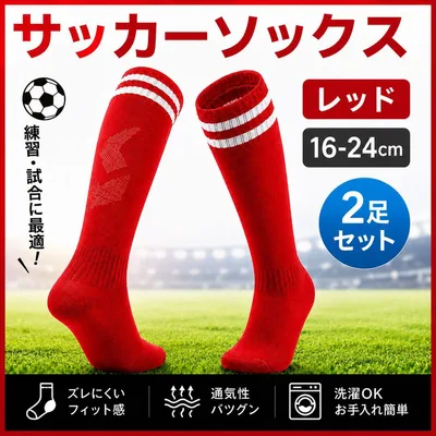 サッカー ソックス ストッキング 赤 キッズ 子ども レッド 2足組 ジュニア
