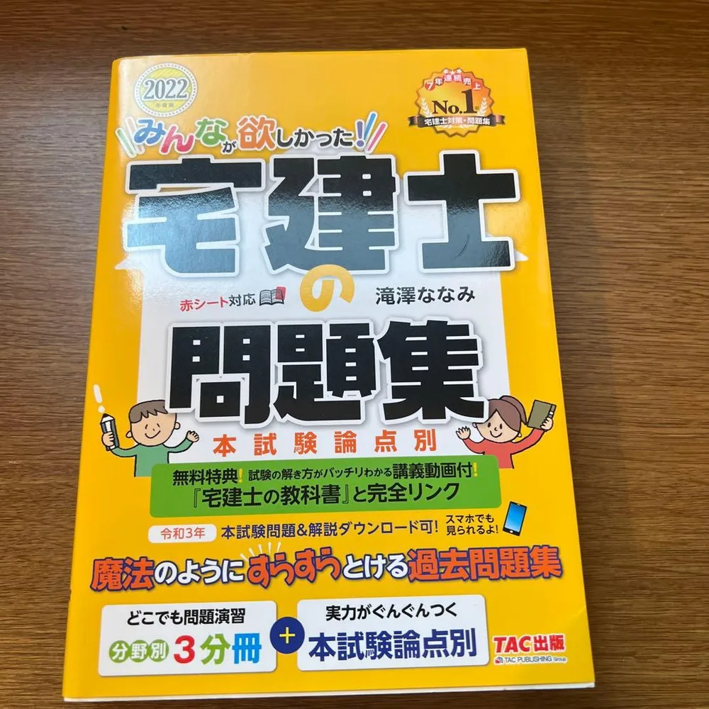 みんなが欲しかった!宅建士の問題集 本試験論点別