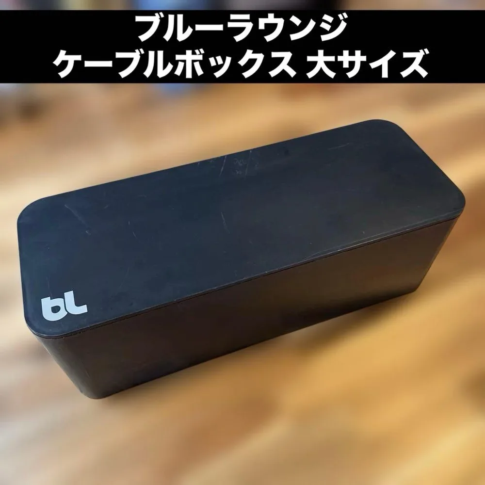ブルーラウンジ ケーブルボックス 収納 ブラック大 ケーブル収納