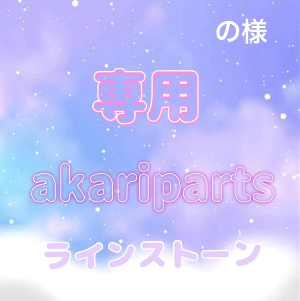 の様専用ページ