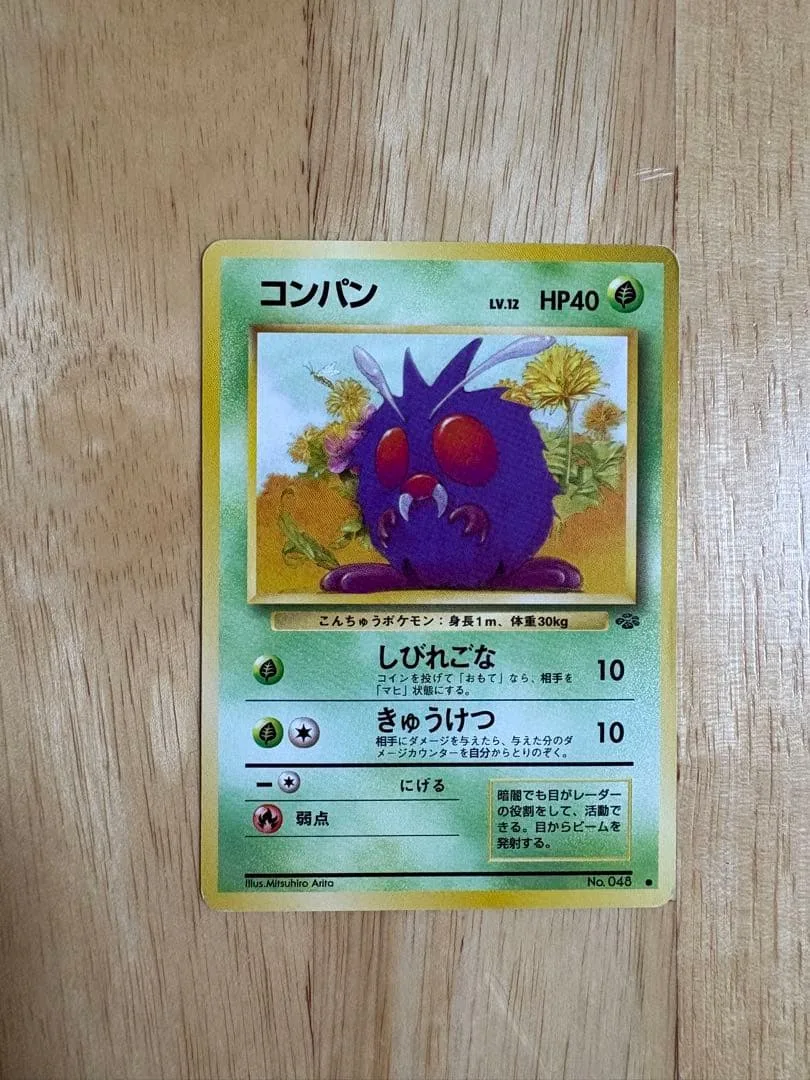 ポケモンカード 旧裏 コンパン ● 第2弾拡張パック ポケモンジャングル