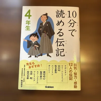 10分で読める伝記 4年生