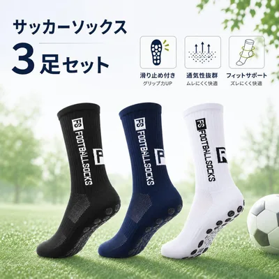 3足セット サッカー フットサル グリップソックス 滑り止め 白黒紺 フリー