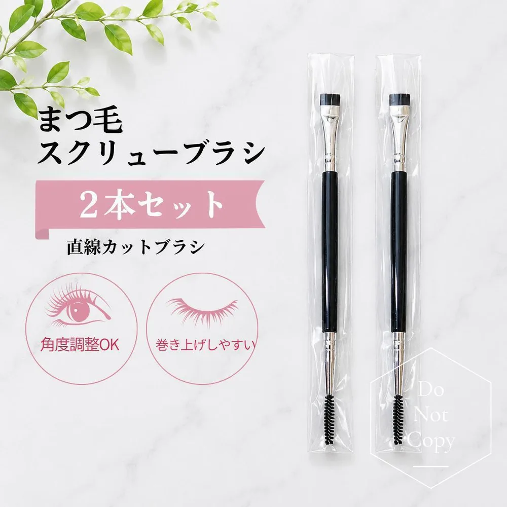 2本セット まつ毛 スクリューブラシ まつ毛パーマ まつパ ブラシ 直線