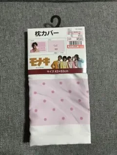 モナキ ケンケン 枕カバー