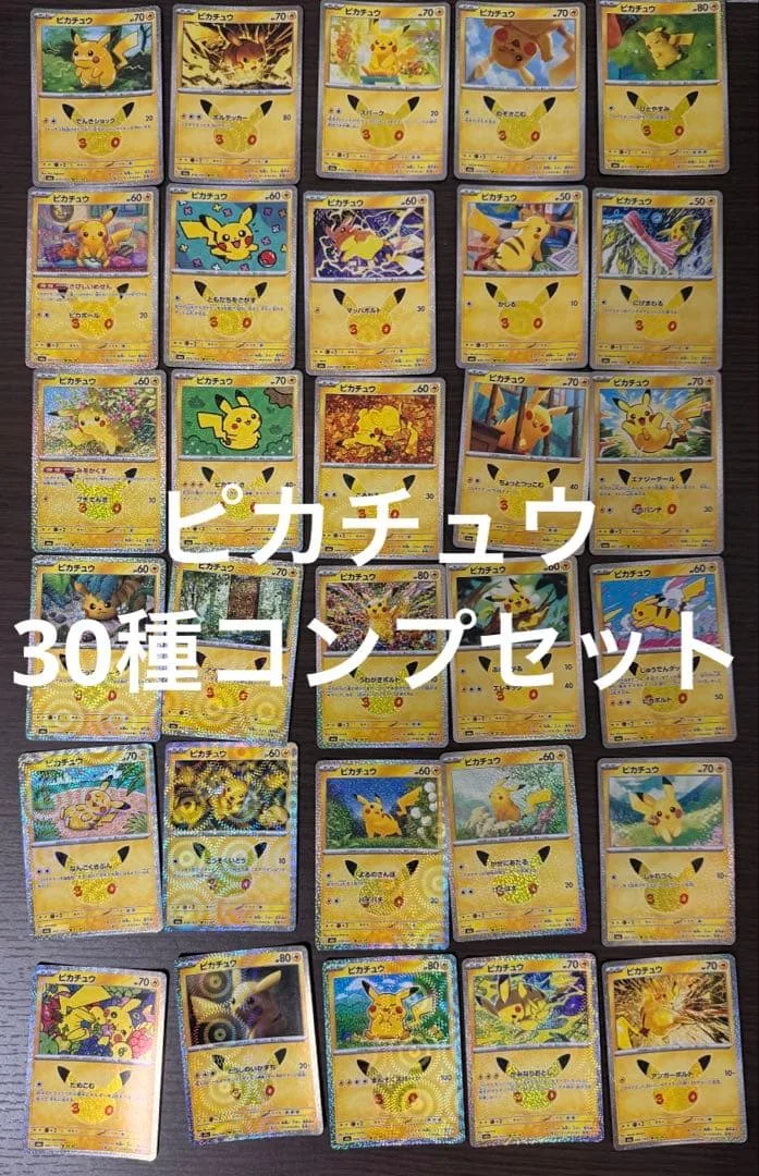 ポケモンカード 30周年 ピカチュウ 30種 コンプセット