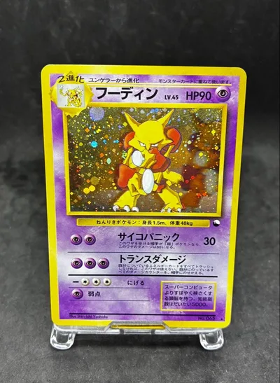 ポケモンカード 旧裏 フーディン 通信進化キャンペーン
