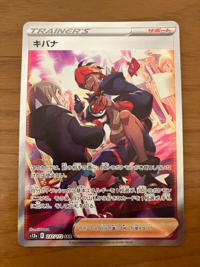 ポケモンカード キバナ SAR S12a 237/172