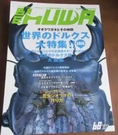 BE-KUWA(ビークワ) 68 世界のドルクス大特集!! 2018