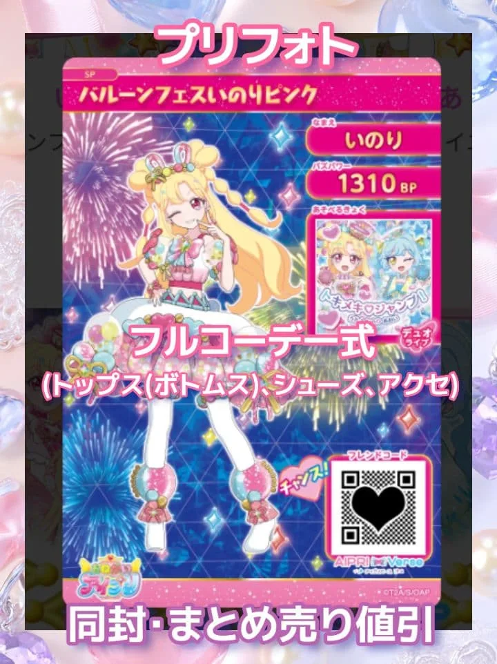 アイプリ アイプリバース バルーンフェスいのりピンク プリフォト一式