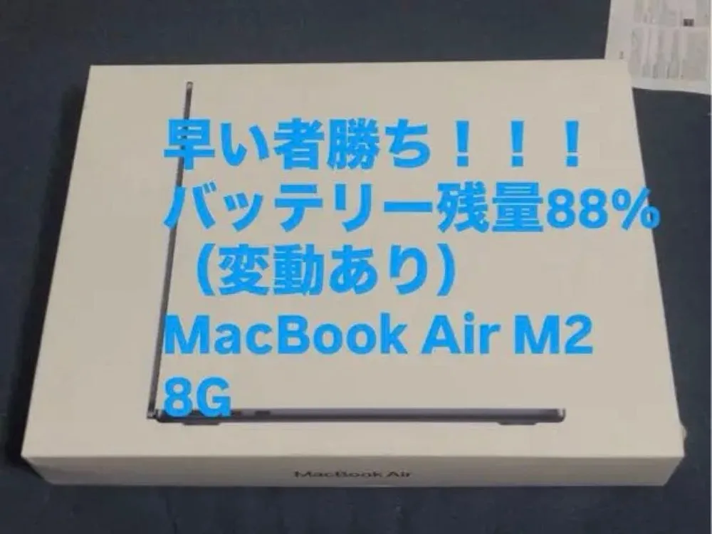 早い者勝ち!!!! 【美品】MacBook Air M2 8GB / 256GB
